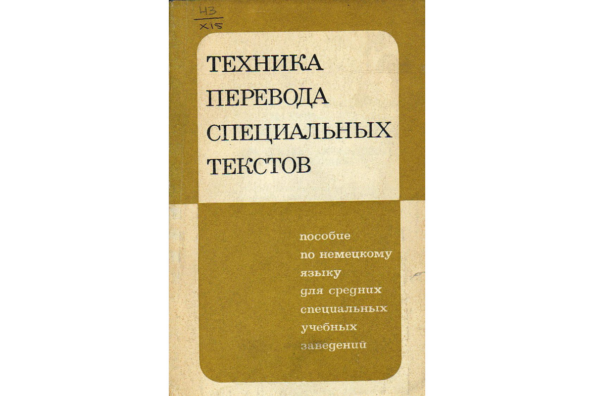 5 специальных слов. Техники перевода. Перевод специальных текстов. Пособие по переводу с немецкого языка на русский | Хаит. Немецкий язык для техникумов Хайт.