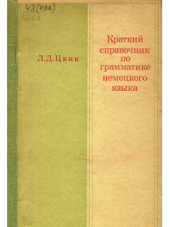 Краткий справочник по грамматике немецкого языка.