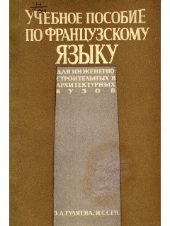 Учебное пособие по французскому языку для инженерно-строительных и архитектурных вузов