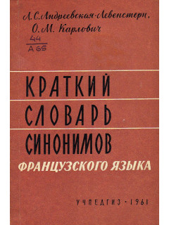 Краткий словарь синонимов французского языка.