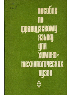 Пособие по французскому языку для химико-технологических вузов.