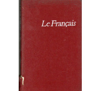 Учебник французского языка для неязыковых вузов.