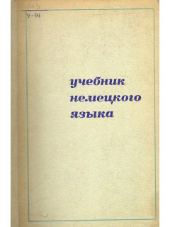 Учебник немецкого языка для технических вузов.