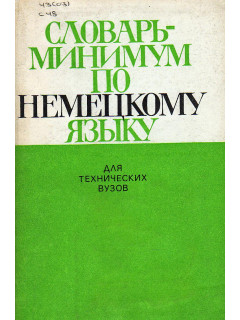 Словарь-минимум по немецкому языку для технических ВУЗов.