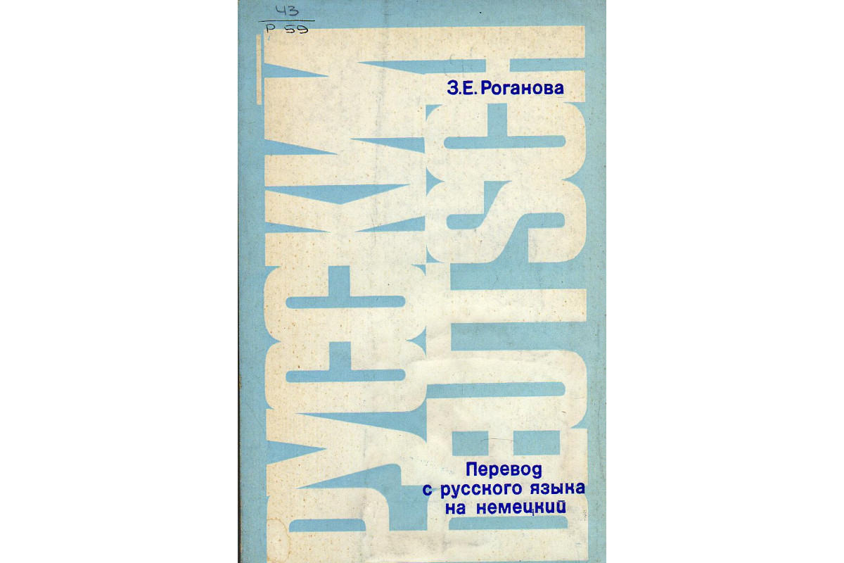 Книга Перевод с русского языка на немецкий (пособию по теории перевода для  институтов и факультетов иностранных языков) (Роганова З.Е.) 1971 г.  Артикул: 11133817 купить