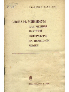 Словарь-минимум для чтения научной литературы на немецком языке.