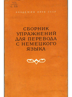 Сборник упражнений для перевода с немецкого языка. Практическое пособие.