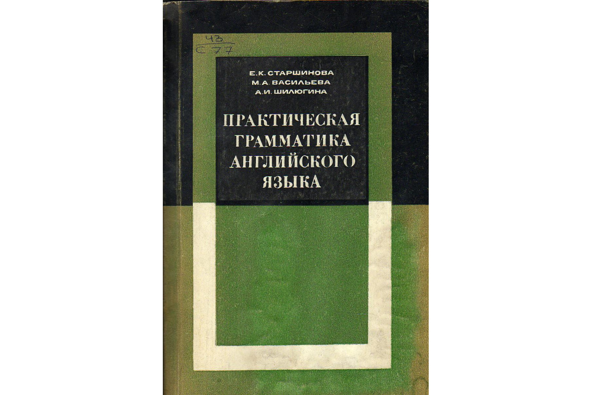 Книга Практическая грамматика английского языка. (Старшинова Е.К, Васильева  М.А, Шилюгина А.И) 1970 г. Артикул: 11133823 купить