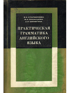 Практическая грамматика английского языка.