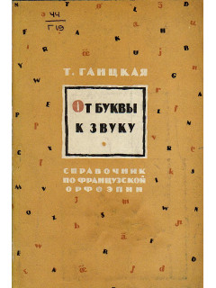 От буквы к звуку.