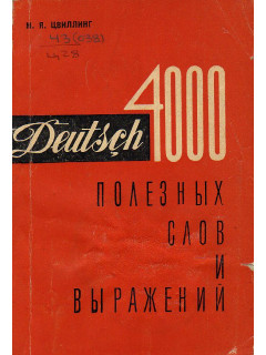 4000 полезных слов и выражений.