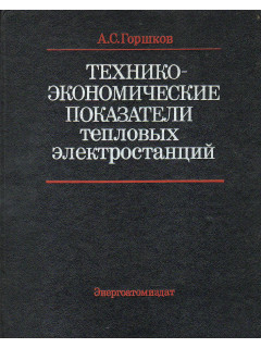 Технико-экономические показатели тепловых электростанций.