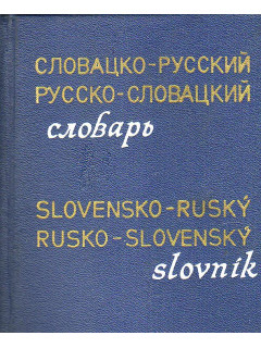Карманный словацко-русский и русско-словацкий словарь.