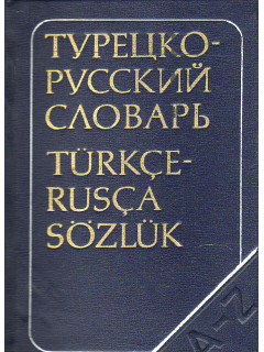 Краткий турецко-русский словарь.