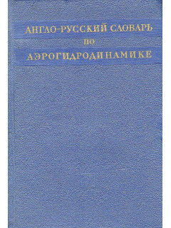 Англо-русский словарь по аэродинамике.