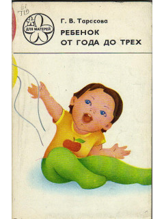 Ребенок от года до трех.