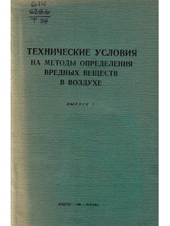 Технические условия на методы определения вредных веществ в воздухе. Выпуск 1