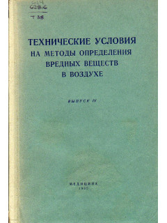 Технические условия на методы определения вредных веществ в воздухе. Выпуск 4