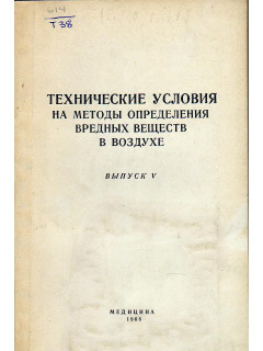 Технические условия на методы определения вредных веществ в воздухе. Выпуск 5