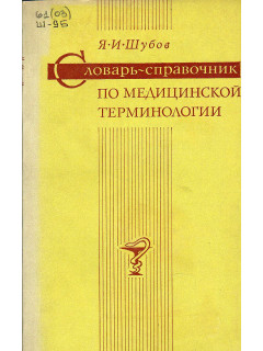 Словарь-справочник по медицинской терминологии.