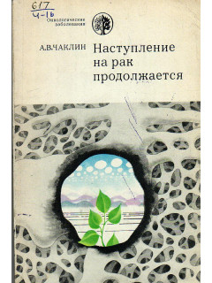 Наступление на рак продолжается.