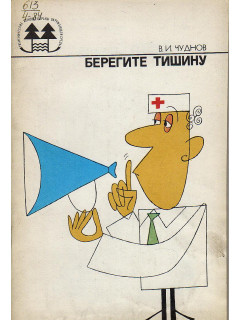 Берегите тишину.