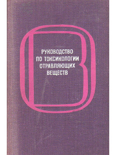 Руководство по токсикологии отравляющих веществ.