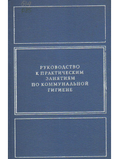 Руководство к практическим занятиям по коммунальной гигиене.