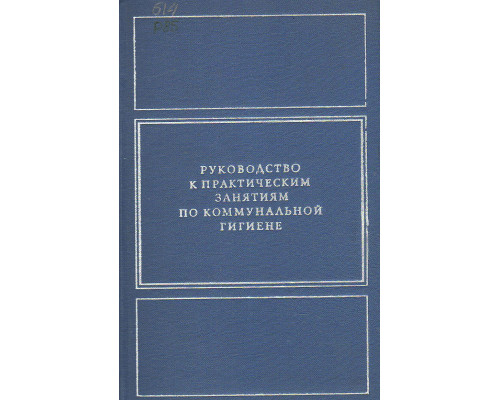 Руководство к практическим занятиям по коммунальной гигиене.