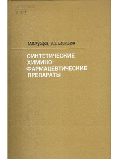Синтетические химико-фармацевтические препараты. Справочник.