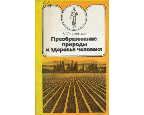 Преобразование природы и здоровье человека.