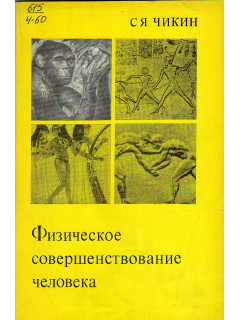 Физическое совершенствование человека.
