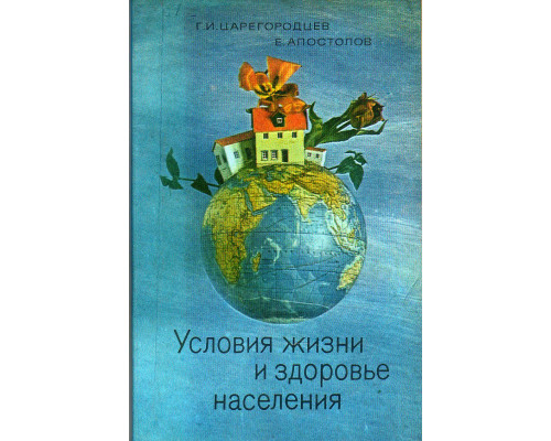 Условия жизни и здоровье населения