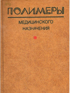 Полимеры медицинского назначения.