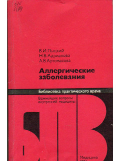 Аллергические заболевания.