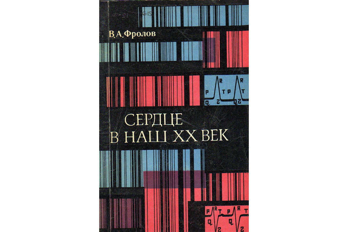 Книга Сердце в наш ХХ век. (Фролов В. А.) 1976 г. Артикул: купить