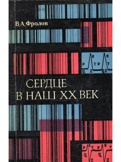 Сердце в наш ХХ век.