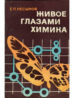 Живое глазами химика.