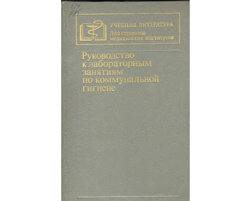 Руководство к лабораторным занятиям по коммунальной гигиене.