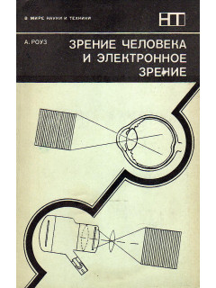 Зрение человека и электронное зрение.