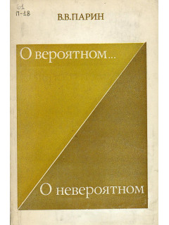 О вероятном… О невероятном.