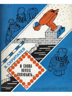 И снова холод полюбить…если хочешь быть здоров.