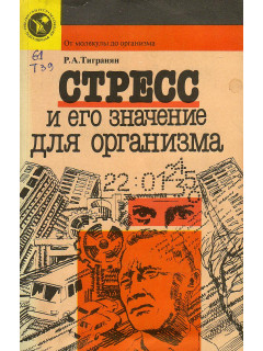 Стресс и его значение для организма.