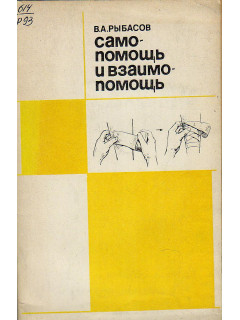 Самопомощь и взаимопомощь.