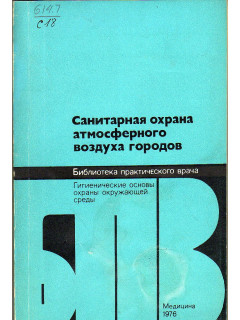 Санитарная охрана атмосферного воздуха городов.