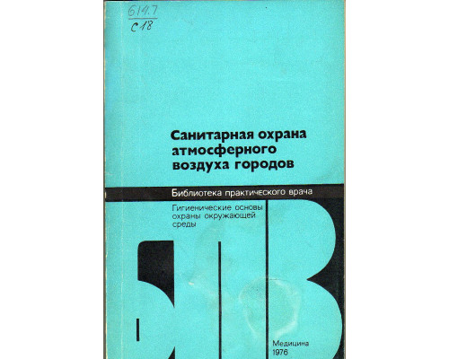 Санитарная охрана атмосферного воздуха городов.