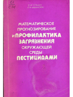Математическое прогнозирование и профилактика загрязнения окружающей среды пестицидами