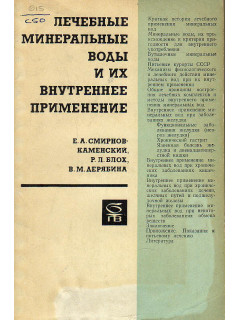 Лечебные минеральные воды и их применение