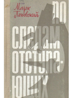 По следам отступающих.