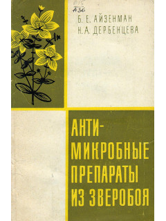 Антимикробные препараты из зверобоя.